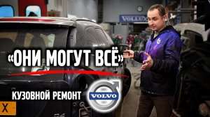 "Они могут всё" / Кузовной ремонт VOLVO