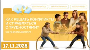 Разговоры о важном 17.11.25. Тема «Как решать конфликты и справляться с трудностями?»