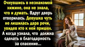 Жизненные истории: Очнувшись в хижине, девушка оцепенела. А когда узнала, что должна за спасение