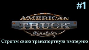 American Truck Simulator. Прохождение. Часть 1.