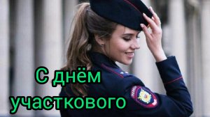 Поздравление с Днём участкового МВД России!!! 17 ноября
