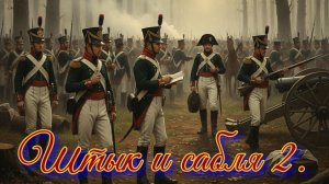 Штык и сабля. 2 Книга 1.