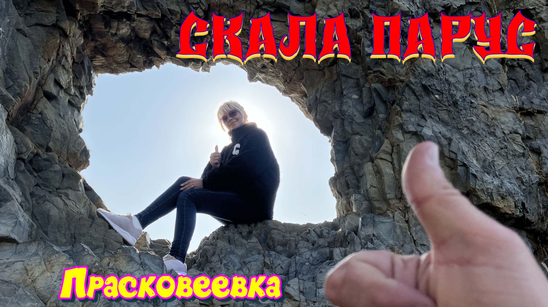 Скала Парус Прасковеевка