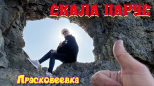 Скала Парус Прасковеевка