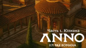 41:07 Anno 117: Pax Romana. Часть 1 Юлиана.