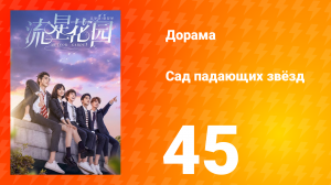 Сад падающих звёзд 1 сезон 45 серия