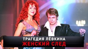 «Трагедия Лёвкина. Женский след» | «Новые русские сенсации»
