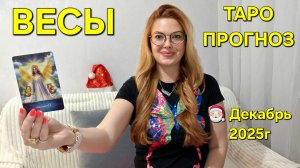 ВЕСЫ Таро Прогноз: Неожиданное предсказание на ДЕКАБРЬ 2025г 🔮 Расклад онлайн Гадание ТАРО МЕЧТЫ