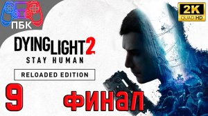 Dying Light 2: Reloaded Edition ► Прохождение #9 Финал (Без комментариев)