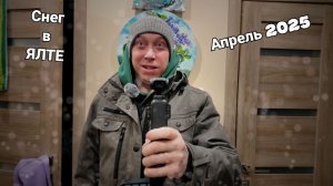В Ялте валит снег, апрель Ё-МОЕ 2025