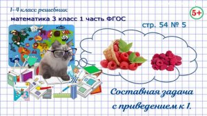 Стр. 54 № 5 задача на приведение к 1, сколько взяли свежей малины математика 3 кл. 1 часть ФГОС 2023