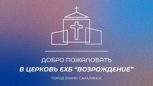 Воскресное богослужение. Проповедь "Подражай мне - как я Христу", Пастор Занин Алексей | 16.11.25