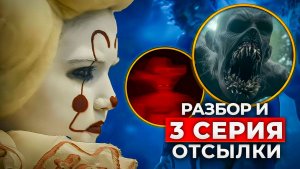 Добро пожаловать в Дерри 3 серия — полный разбор | Пеннивайз и пасхалки Стивена Кинга
