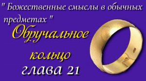 21) Обручальное кольцо