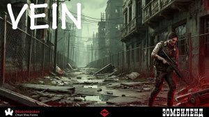 VEIN - Project Zomboid ОТ ПЕРВОГО ЛИЦА КООП🕹Эпизод 1