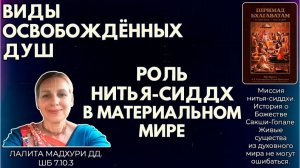 Виды освобождённых душ. Роль нитья-сиддх в материальном мире. Лалита Мадхури дд. ШБ 7.10.3