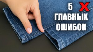 5 ГЛАВНЫХ ОШИБОК при укорачивании джинсов, которые допускают начинающие