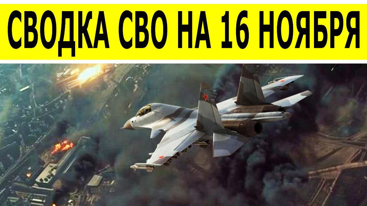 Сводка СВО на 16 ноября. Новости с фронта. Война на Украине. Юрий Подоляка. Новости на 15.11.2025 смотреть онлайн