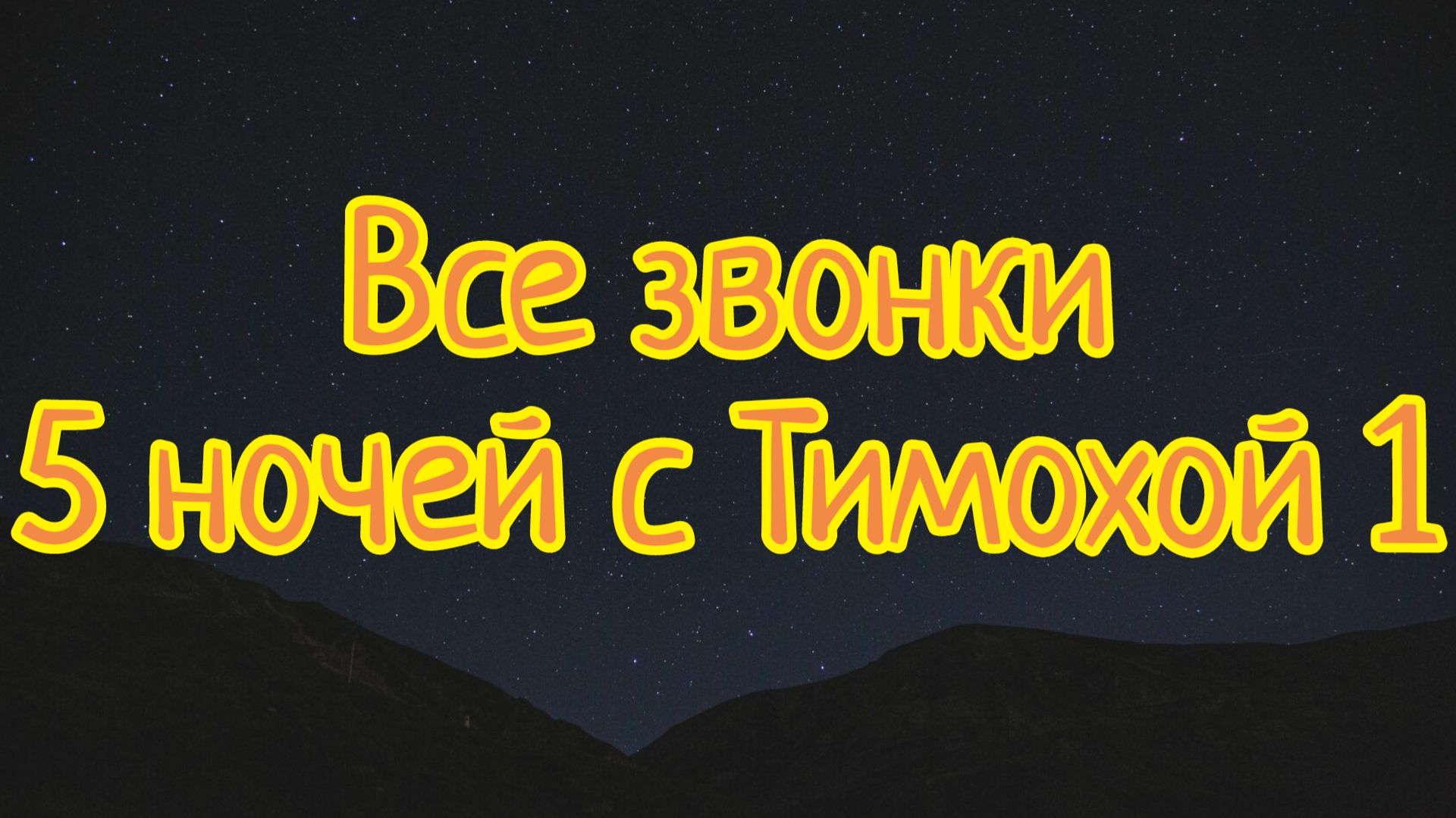 Все звонки 5 ночей с Тимохой 1