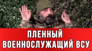 ПЛЕННЫЙ ВОЕННОСЛУЖАЩИЙ ВСУ: Связи нет. Воды, еды – нет, БК тоже нет. новости сводки