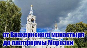 Прогулка от Влахернского монастыря до платформы Морозки