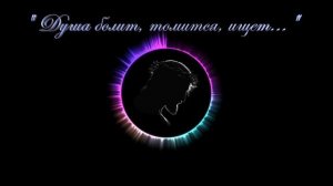 Христианские песни - Душа болит,томится,ищет ...