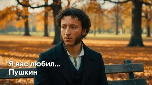 Я вас любил... — Песня на стихи Пушкина
