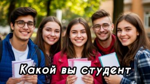 17 ноября международный день студента. Тест. Какой вы студент