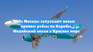 Из Москвы запускают новые прямые рейсы на Карибы, Индийский океан и Красное море