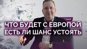 Какие шансы у Европы сохранится