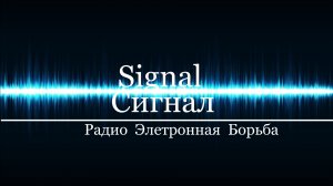 [СИГНАЛ]Радио Электронная Борьба.Что и Как.Часть 2