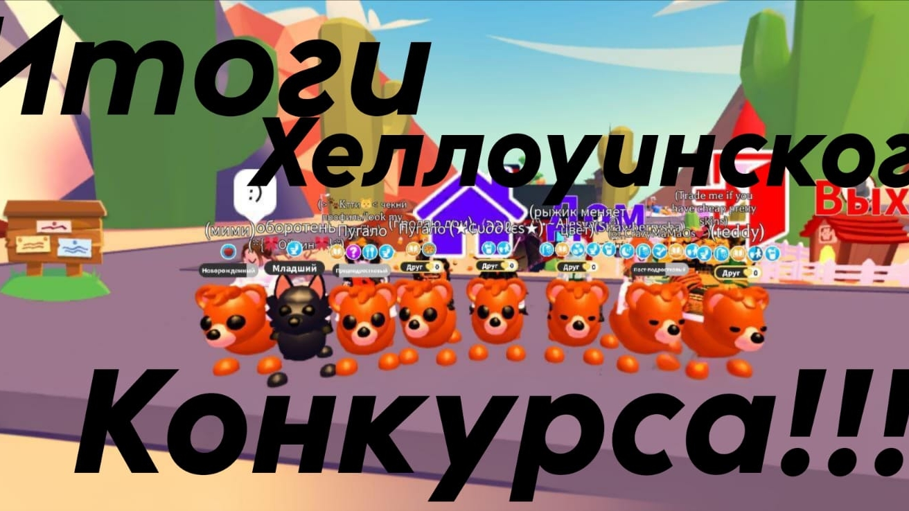 ИТОГИ ХЕЛЛОУИН КОНКУРСА В АДОПТ МИ! смотреть онлайн