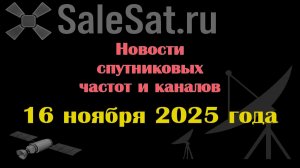 Новости спутниковых каналов и частот (транспондеров) от 16.11.25