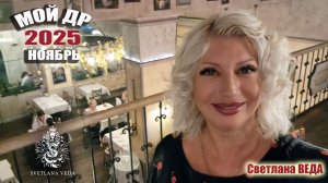 Мой ДР ноябрь 2025