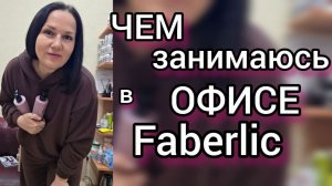 Запись эфира: Распаковываю новинки в своем офисе Faberlic! 💫