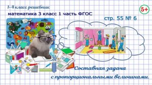 Стр. 55 № 6 задача с пропорциональными величинами математика 3 класс 1 часть ФГОС 2023