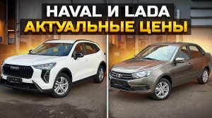 Актуальные цены / HAVAL JOLION / LADA GRANTA