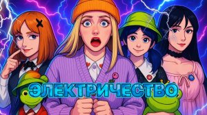 ЭЛЕКТРИЧЕСТВО ⚡️