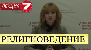 Теория и история религии (Религиоведение). Лекция 7. Происхождение религий.