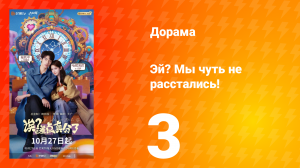 Эй? Мы чуть не расстались! 2 серия