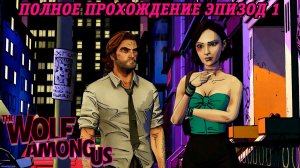 The Wolf Among Us | Полное прохождение | Эпизод 1 | Без комментариев