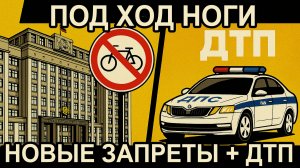 Госдума против курьеров? Запрет электровеликов + ДТП в Туле - ПОД ХОД НОГИ