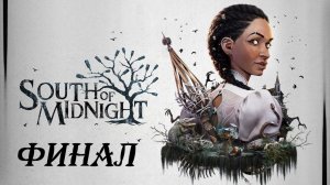 Заканчиваю молча проходить South of Midnight #4