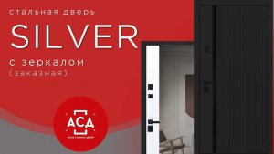 Заказная стальная дверь SILVER с адаптацией под установку биометрического замка