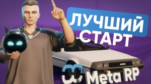 ЛУЧШИЙ СТАРТ НА GTA 5 META RP | СЕРВЕР БУДУЩЕГО |  +125 000 $ ЗА КВЕСТ | ВЕСЬ СЮЖЕТ | не ГАЙД