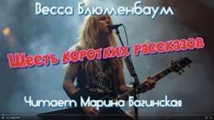 Аудиокнига Весса Блюменбаум Шесть коротких рассказов Читает М.Багинская