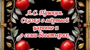 Аудиокнига-диафильм. А.С. Пушкин. "Сказка о мертвой царевне и о семи богатырях".