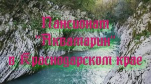 Пансионат «Аквамарин» в Краснодарском крае