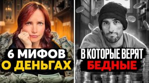 Если вы говорите ЭТО — деньги от вас убегают. 6 мифов, которые нужно срочно убрать