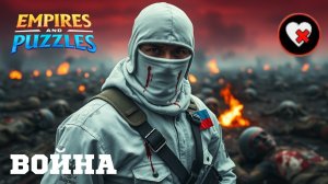 ВОЙНА АЛЬЯНСОВ ⚔️ КРОВАВАЯ ВОЙНА ⚔️ ( БЕЗ ОТХИЛА 🩸) #империяпазлов #empiresandpuzzles #games